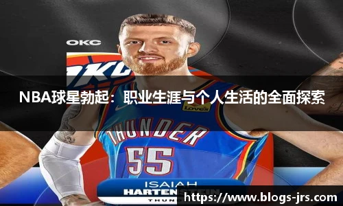 NBA球星勃起：职业生涯与个人生活的全面探索