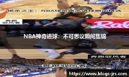 NBA神奇进球：不可思议瞬间集锦