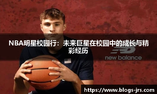 NBA明星校园行：未来巨星在校园中的成长与精彩经历