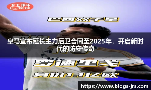 皇马宣布延长主力后卫合同至2025年，开启新时代的防守传奇