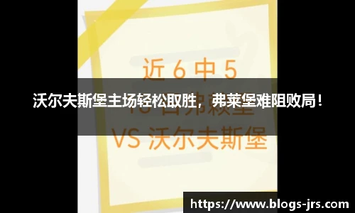 沃尔夫斯堡主场轻松取胜，弗莱堡难阻败局！