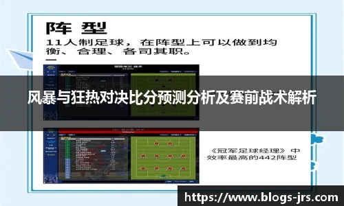 风暴与狂热对决比分预测分析及赛前战术解析