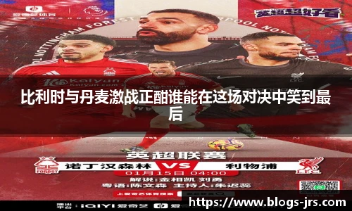 比利时与丹麦激战正酣谁能在这场对决中笑到最后