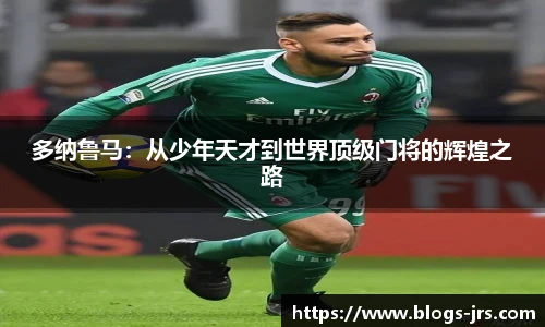 多纳鲁马：从少年天才到世界顶级门将的辉煌之路