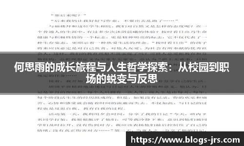 何思雨的成长旅程与人生哲学探索：从校园到职场的蜕变与反思