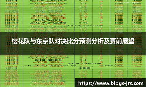 樱花队与东京队对决比分预测分析及赛前展望