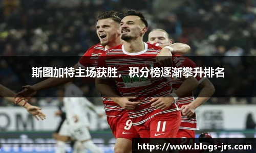 斯图加特主场获胜，积分榜逐渐攀升排名
