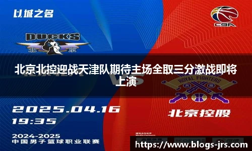 北京北控迎战天津队期待主场全取三分激战即将上演