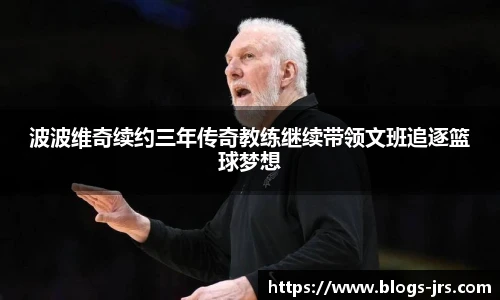 波波维奇续约三年传奇教练继续带领文班追逐篮球梦想