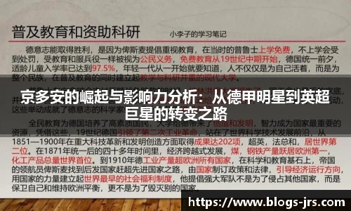 京多安的崛起与影响力分析：从德甲明星到英超巨星的转变之路