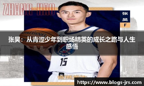 张昊：从青涩少年到职场精英的成长之路与人生感悟