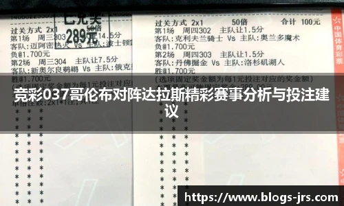 竞彩037哥伦布对阵达拉斯精彩赛事分析与投注建议
