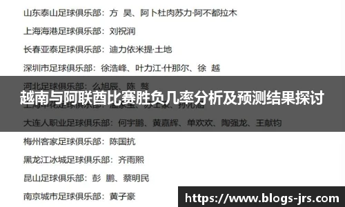 越南与阿联酋比赛胜负几率分析及预测结果探讨