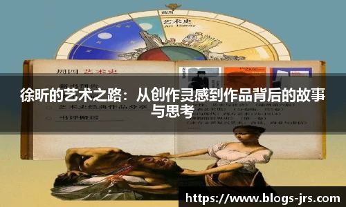 徐昕的艺术之路：从创作灵感到作品背后的故事与思考