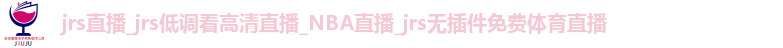 jrs直播